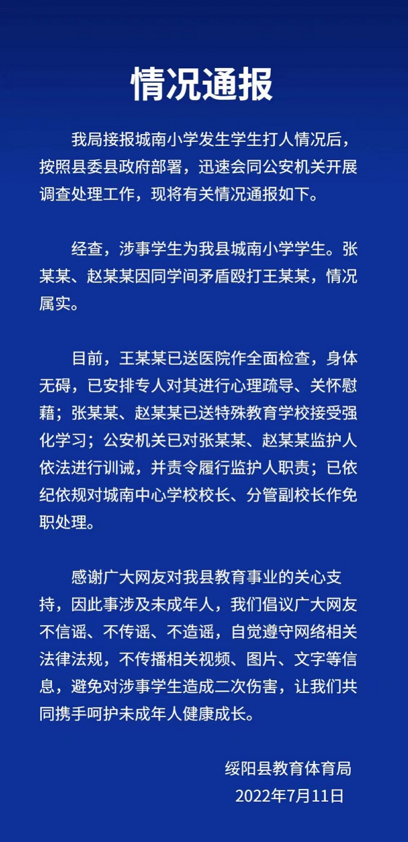 当地通报5名学生掌掴灼伤同学 学校管理失职被问责