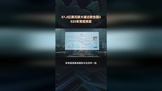 37.2亿美元，联大通过联合国2025年常规预算