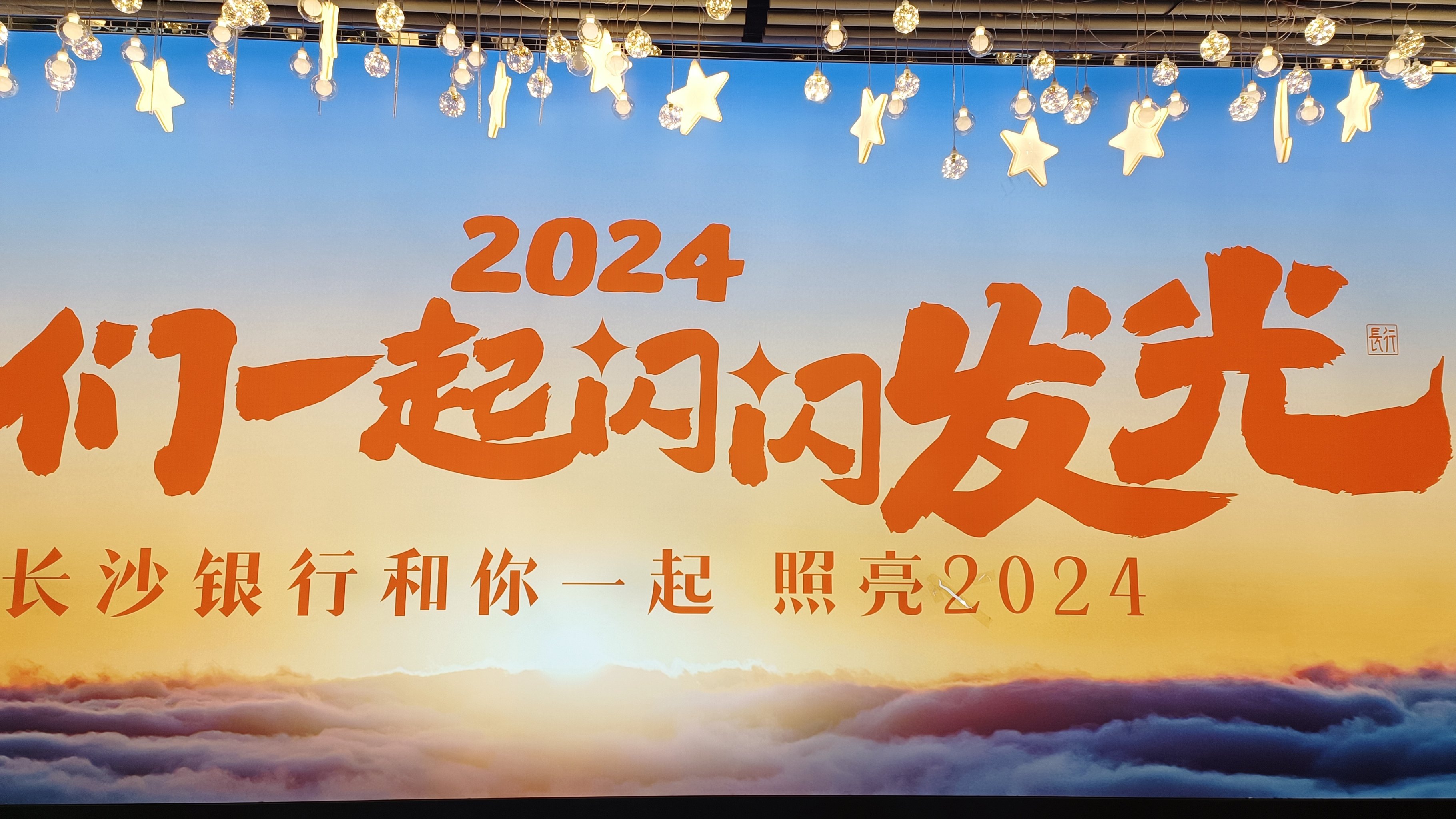 2024照亮我们的那束光 凡人微光聚成的光芒