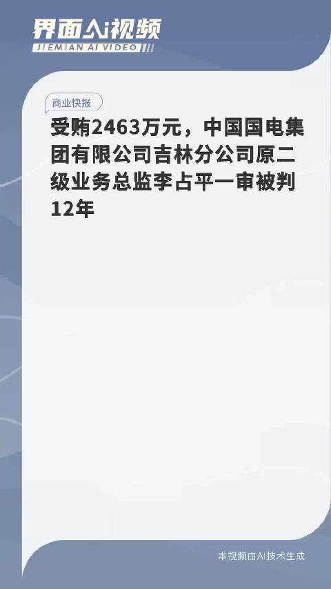 受贿2463万元，中国国电集团有限公司吉林分公司原二级业务总监李占平一审被判12年