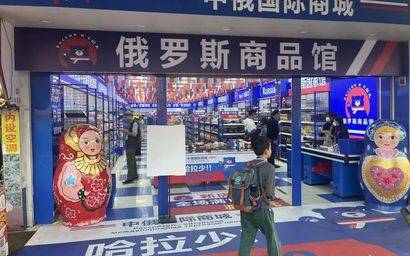 俄罗斯商品馆爆火！商家称俄罗斯商品馆最快仨月回本