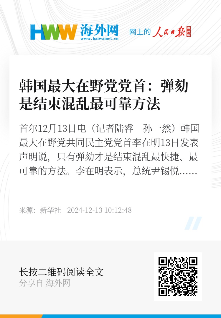 韩国最大在野党党首呼吁立刻逮捕并弹劾尹锡悦