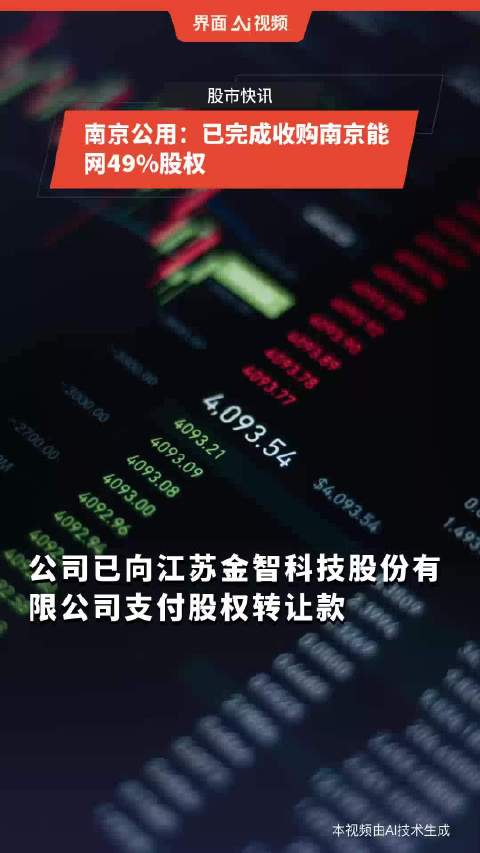 南京公用：已完成收购南京能网49%股权