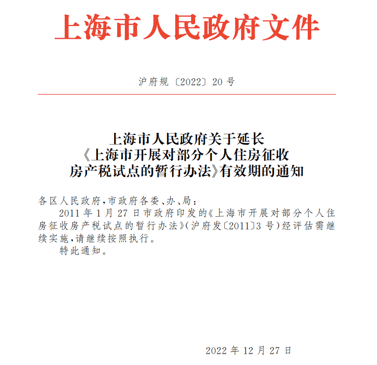 上海延长《上海市开展对部分个人住房征收房产税试点的暂行办法》有效期