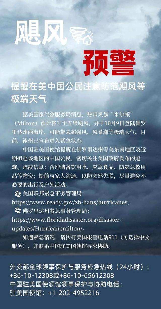 中国驻美国大使馆提醒在美中国公民注意防范极端天气