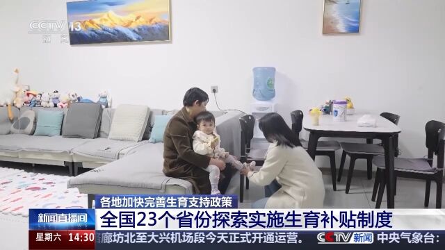 “带娃难”如何缓解？各地持续探索完善生育补贴