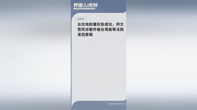 台北地检署抗告成功，柯文哲所涉案件被台湾高等法院发回更裁