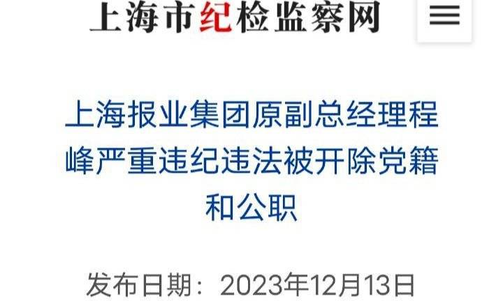 上海报业集团原副总经理程峰获刑 受贿罪与隐瞒境外存款罪并罚